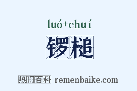 锣槌是什么意思的图片